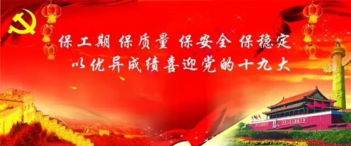 喜迎十九大：保安全保稳定 打响秋冬大会战