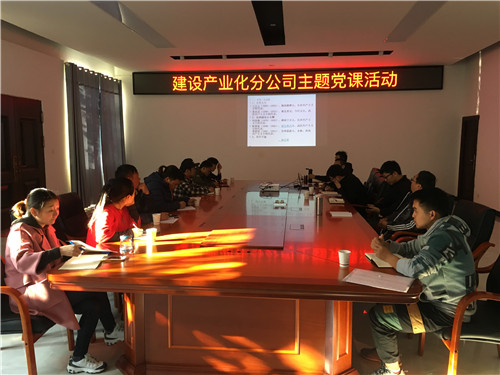 拥抱新时代 奋进新征程—公司领导到建设产业化分公司党支部讲党课