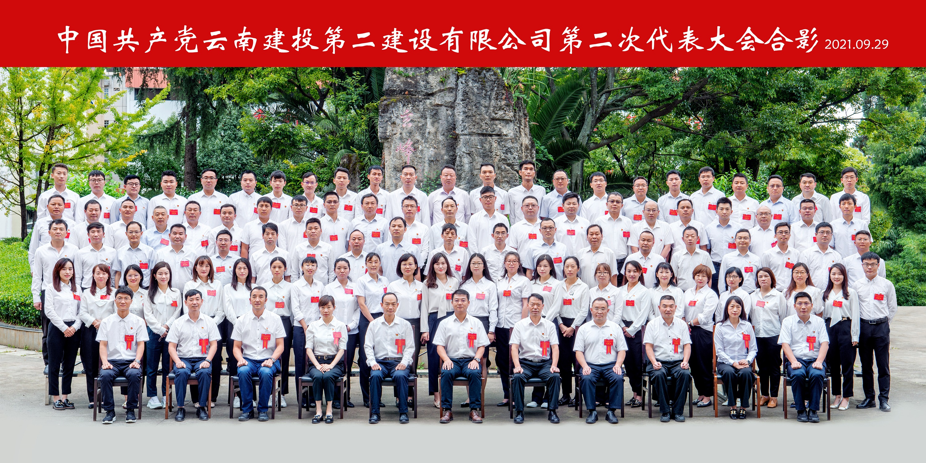 永葆初心担使命 抢抓机遇开新局—— 中国共产党必发指数入口 第二次代表大会胜利闭幕